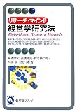 [Book]藤本 隆宏 リサーチ・マインド 経営学研究法 (有斐閣アルマ)