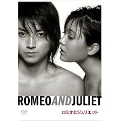 蜷川幸雄×藤原竜也×鈴木杏 ロミオとジュリエット