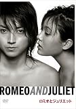 [DVD]演劇 蜷川幸雄×藤原竜也×鈴木杏 ロミオとジュリエット [DVD]