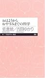 [Book]佐倉 統 おはようからおやすみまでの科学 (ちくまプリマー新書)