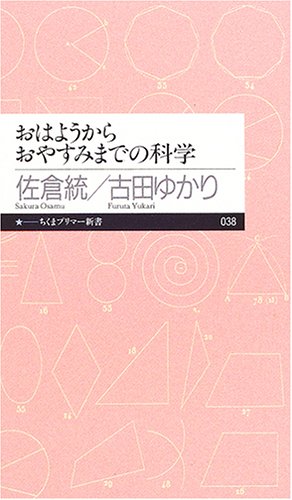  おはようからおやすみまでの科学 (ちくまプリマー新書)