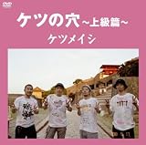 [DVD]ケツメイシ ケツの穴~上級篇~ [DVD]