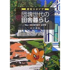 �c�򐢑�̓c�ɕ�炵�\�������^�C�A (The Golden Generation�fs New Start Series)
