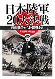 [Book]太平洋戦争研究会 日本陸軍20大決戦 (PHP文庫)