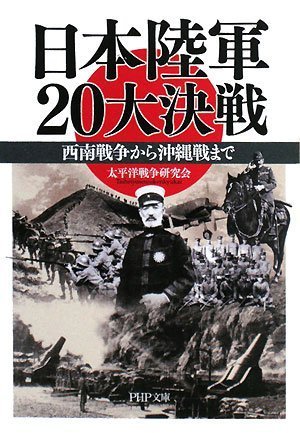  日本陸軍20大決戦 (PHP文庫)