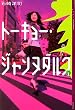 �g�[�L���[�E�W�����k�_���N1 ���ǂ�����!�� (YA! ENTERTAINMENT)