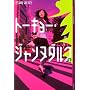 �g�[�L���[�E�W�����k�_���N1 ���ǂ�����!�� (YA! ENTERTAINMENT)