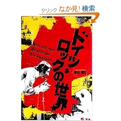 【クリックでお店のこの商品のページへ】ドイツ・ロックの世界: 若山 俊介: 本