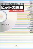 [Book]亀田 誠治 ヒットの理由―人気音楽プロデューサーが読み解く ヒット曲は偶然生まれない