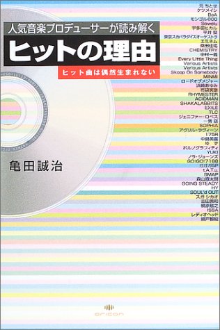  ヒットの理由―人気音楽プロデューサーが読み解く ヒット曲は偶然生まれない
