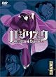 �o�W���X�N ~�b��E�@��~ vol.2(��������) [DVD]