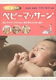 [Book]大坪 三保子 はじめてのベビーマッサージ―母と子のすこやかな心と体を育むふれあい遊び