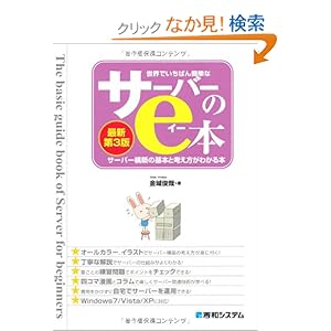 【クリックでお店のこの商品のページへ】世界でいちばん簡単なサーバーのe本―サーバー構築の基本と考え方がわかる本: 金城 俊哉: 本