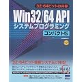 Win32/64API�V�X�e���v���O���~���O �R���p�N�g�Ł\32/64�r�b�g�̋���