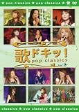�̃h�L�b! POP CLASSICS Vol.3 [DVD]