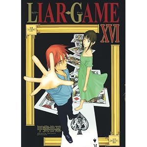 LIAR GAME 16 (ヤングジャンプコミックス)