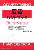 [Book]井徳 正吾 広告ハンドブック―広告・広告メディアの基礎知識から計画立案・出稿・効果測定・プレゼンテーションの実務まで