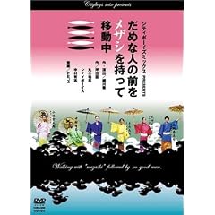 �V�e�B�{�[�C�Y�~�b�N�X PRESENTS ���߂Ȑl�̑O�����U�V�������Ĉړ��� [DVD]