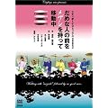 �V�e�B�{�[�C�Y�~�b�N�X PRESENTS ���߂Ȑl�̑O�����U�V�������Ĉړ��� [DVD]