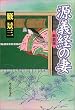 源義経の妻