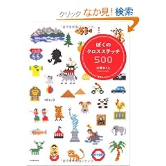 �ڂ��̃N���X�X�e�b�`500---�͂��߂Ăł����񂽂�I�@���E�̂��킢�������|�C���g���`�[�t