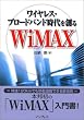 ���C�����X�E�u���[�h�o���h�����n�� WiMAX