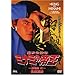 ��g���Z�` �~�i�~�̒鉤(16)�U������ [DVD]