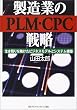 �����Ƃ�PLM�ECPC�헪�\�����c���q�����r�W�l�X���f���ƃV�X�e���\�z