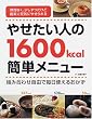 �₹�����l��1600kcal�ȒP���j���[�\�����Ȃ��A�����������Ǌm���Ɍ��C�ɂ₹����