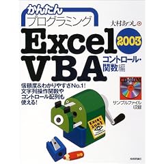 ���񂽂�v���O���~���O Excel2003 VBA �R���g���[���E�֐���
