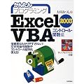 ���񂽂�v���O���~���O Excel2003 VBA �R���g���[���E�֐���