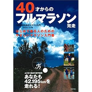 【クリックで詳細表示】40才からのフルマラソン完走 ～中高年のマラソン入門 [大型本]