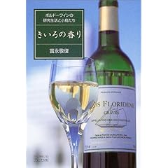 きいろの香り ボルドーワインの研究生活と小鳥たち
