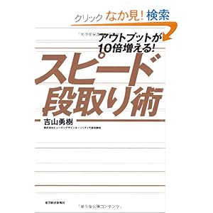 【クリックでお店のこの商品のページへ】アウトプットが10倍増える! スピード段取り術 | 吉山勇樹 | 本 | Amazon.co.jp