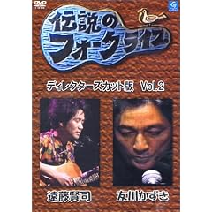 伝説のフォークライブシリーズ VOL.2<ディレクターズカット版>