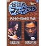 �`���̃t�H�[�N���C�u�V���[�Y VOL.2<�f�B���N�^�[�Y�J�b�g��> [DVD]