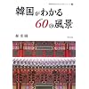 �؍����킩��60�̕��i (�_�c�O���w�����������V���[�Y)