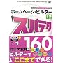 �z�[���y�[�W�E�r���_�[12 �X�p�e�N160 Version12/11/10/9/8/7�Ή� (�X�p�e�N�V���[�Y)
