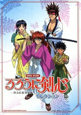  バンド･スコア るろうに剣心 −明治剣客浪漫譚−セレクション (バンド・スコア)