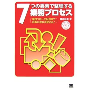 【クリックで詳細表示】7つの要素で整理する業務プロセス (for Mutual Interest SERIES) [単行本(ソフトカバー)]