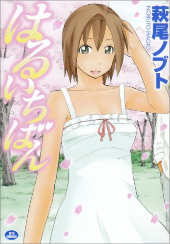  はるいちばん (ジェッツコミックス)