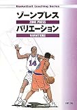 �]�[���v���X�o���G�[�V���� (Basketball Coaching Series)