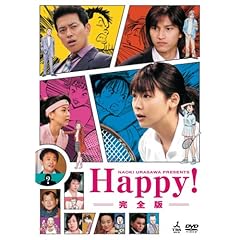 【クリックで詳細表示】Amazon.co.jp ｜ NAOKI URASAWA PRESENTS Happy！ 完全版 [DVD] DVD・ブルーレイ - 相武紗季， 宮迫博之， 田口淳之介， 小林麻央， 夏川純， 森下能幸， 荒川良々， 哀川翔