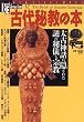 �Ñ�鋳�̖{�\���Ð_�b�ɉB���ꂽ��̔�V�Ə@�� (New sight mook�\Books esoterica)