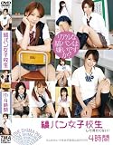 [DVD]希内あんな 縞パン女子校生しか見たくない!4時間 [DVD]