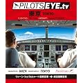 PILOTS EYE.tv WIEN��TOKYO [Blu-ray]