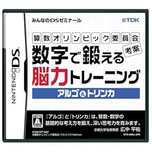 【クリックで詳細表示】算数オリンピック委員会考案 数字で鍛える脳力トレーニング アルゴ＆トリンカ
