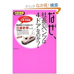 【クリックでお店のこの商品のページへ】なぜ、社長のベンツは4ドアなのか?~決算書編~誰も教えてくれなかった!裏会計学その2: 小堺 桂悦郎: 本