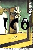 [Book]宮部 みゆき ICO  -霧の城-