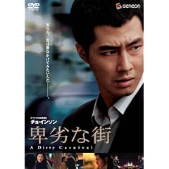 卑劣な街 プレミアム・エディション